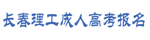 长春理工大学logo